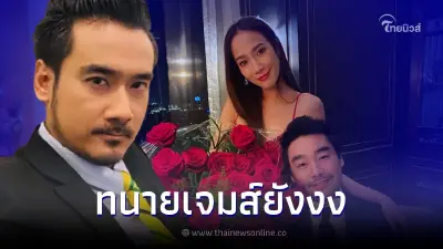 ทนายเจมส์ งงหนักทำไมโยงไปเรื่องมือที่3 จะคอมเมนต์อะไร ดูเงินในกระเป๋าด้วย