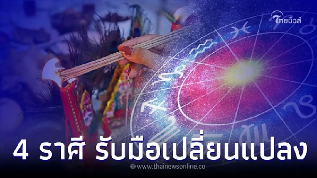 4 ราศี เตรียมรับมือกับความเปลี่ยนแปลง