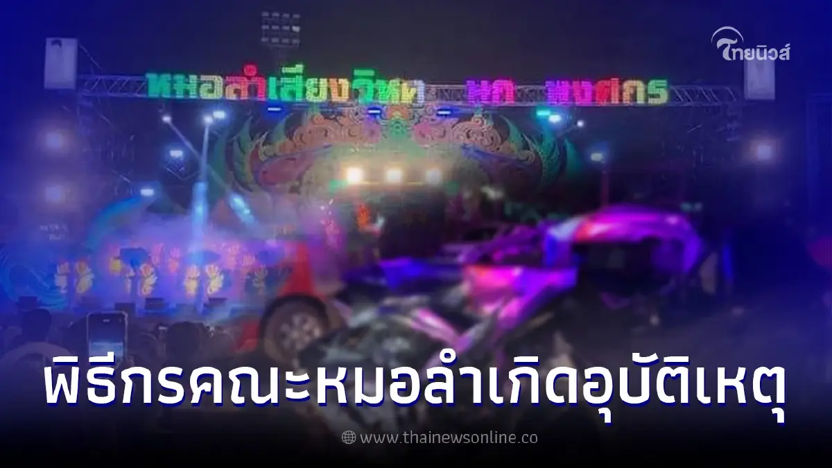 พิธีกร "คณะหมอลำเสียงวิหค" ประสบอุบัติเหตุ บาดเจ็บสาหัส พิธีกร "คณะหมอลำเสียงวิหค" ประสบอุบัติเหตุ บาดเจ็บสาหัส