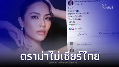 "น้ำตาล ชลิตา" ไม่ทนฟาดรัวๆ หลังโดนทัวร์ลงยับ เคาะ top 5 ไม่มี "แอนนา เสือ" "น้ำตาล ชลิตา" ไม่ทนฟาดรัวๆ หลังโดนทัวร์ลงยับ เคาะ top 5 ไม่มี "แอนนา เสือ"