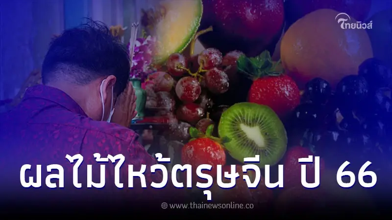 ผลไม้ไหว้ตรุษจีน ผลไม้มงคล ความหมายดีมีอะไรบ้าง ผลไม้ไหว้ตรุษจีน ผลไม้มงคล ความหมายดีมีอะไรบ้าง