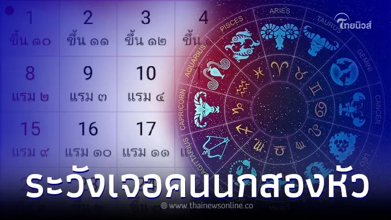 คนเกิด 9 วันที่ตามนี้ ต้องระวังเจอคนนกสองหัว