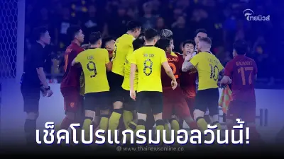 ดูบอลสด บอลไทยเตะกี่โมง ไทย พบ มาเลเซีย ช่องถ่ายทอดสด เช็คโปรแกรมไทยวันนี้ ดูบอลสด บอลไทยเตะกี่โมง ไทย พบ มาเลเซีย ช่องถ่ายทอดสด เช็คโปรแกรมไทยวันนี้
