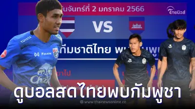 ดูบอลสด ไทยพบกัมพูชา บอลไทยถ่ายช่องไหน ฟุตบอลทีมชาติไทยเตะกี่โมง ดูบอลสด ไทยพบกัมพูชา บอลไทยถ่ายช่องไหน ฟุตบอลทีมชาติไทยเตะกี่โมง