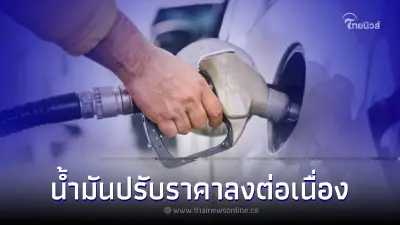 พรุ่งนี้ค่อยเติม! ราคาน้ำมันปรับลง 7 ม.ค.66 กลุ่ม เบนซิน - แก๊สโซฮอล์ 