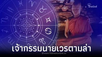 "โหรรัตนโกสินทร์" เปิด 4 ลัคนา เจ้ากรรมนายเวรตามล่า หาความสุขไม่ได้