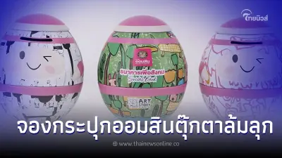 วิธีลงทะเบียนรับกระปุกออมสินตุ๊กตาล้มลุก วันเด็ก66 ตุ๊กตาล้มลุกมีกี่แบบ