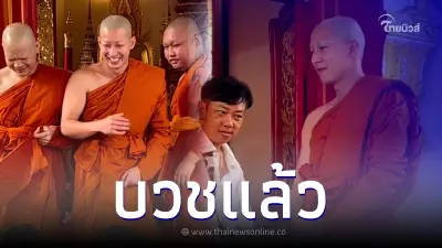 "โตโน่ ภาคิน" เข้าพิธีอุปสมบทเรียบร้อย ตอบแทนน้ำใจของทุกคนทั้ง 2 ฝั่งโขง "โตโน่ ภาคิน" เข้าพิธีอุปสมบทเรียบร้อย ตอบแทนน้ำใจของทุกคนทั้ง 2 ฝั่งโขง