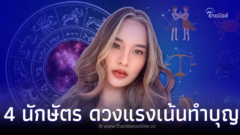 4 นักษัตร ดวงแรง ต้นปีให้เน้นทำบุญ พร้อมคำแนะนำ