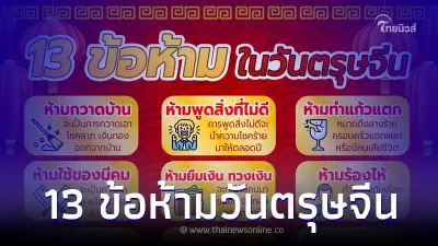 เปิด 13 ข้อห้ามทำ วันตรุษจีน ปี 66 มีอะไรบ้าง เปิด 13 ข้อห้ามทำ วันตรุษจีน ปี 66 มีอะไรบ้าง