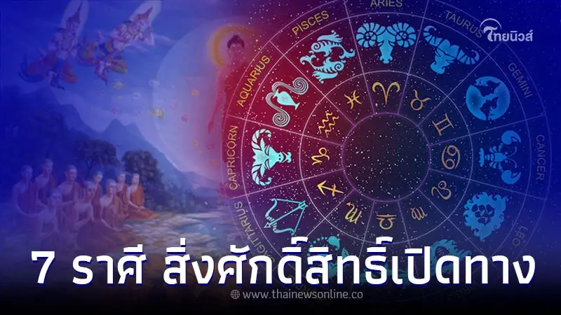 7 ราศี ช่วงนี้ สิ่งศักดิ์สิทธิ์เปิดทาง พร้อมเรื่องที่ต้องระวัง 7 ราศี ช่วงนี้ สิ่งศักดิ์สิทธิ์เปิดทาง พร้อมเรื่องที่ต้องระวัง