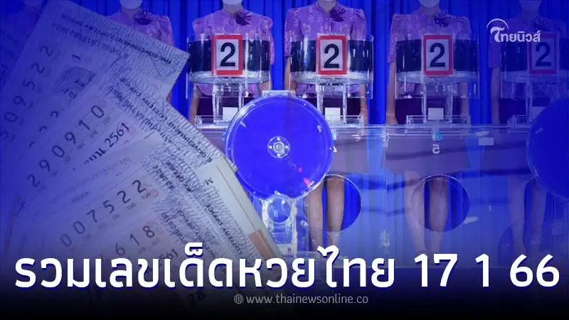 รวมเลขเด็ดหวยไทย หวยวันอังคาร หวยออกบ่อย เลขเด็ด 17 1 66 รวมเลขเด็ดหวยไทย หวยวันอังคาร หวยออกบ่อย เลขเด็ด 17 1 66