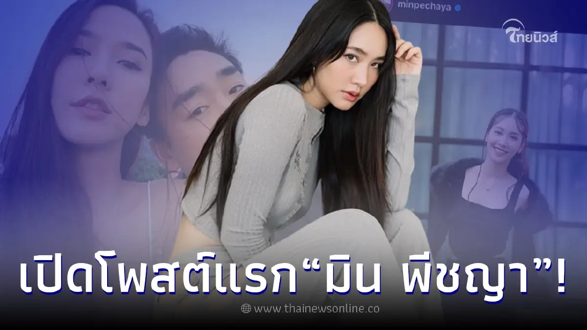 มิน พีชญา เคลื่อนไหวหลังถูกโยงประเด็นมือที่ 3 ลั่น นางเอก​ ม. ไม่ได้มีคนเดียว