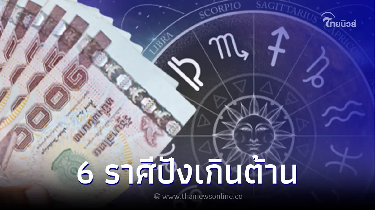 ดวง 6 ราศีปังเกินต้าน เริ่มต้นปีใหม่เงินเข้ารัวๆ ได้รับโอกาสดีครั้งใหญ่ ดวง 6 ราศีปังเกินต้าน เริ่มต้นปีใหม่เงินเข้ารัวๆ ได้รับโอกาสดีครั้งใหญ่