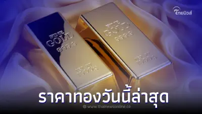 ราคาทองวันนี้ล่าสุด 13 ม.ค. 66 ประกาศครั้งที่ 2 ปรับราคาลง ทองแท่ง ทองรูปพรรณ