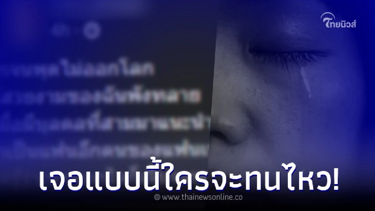 สาวสุดช้ำ มือที่สามของแฟน เข้ามาแนะนำตัว พร้อมคำพูดที่เกินจะรับไหว