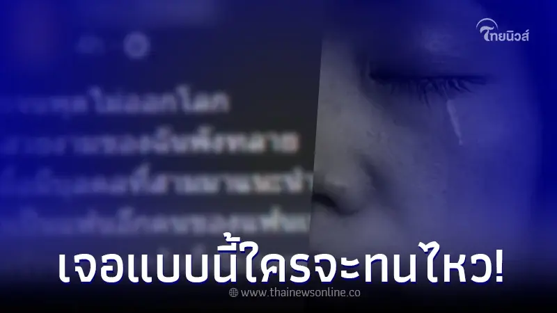 สาวสุดช้ำ มือที่สามของแฟน เข้ามาแนะนำตัว พร้อมคำพูดที่เกินจะรับไหว สาวสุดช้ำ มือที่สามของแฟน เข้ามาแนะนำตัว พร้อมคำพูดที่เกินจะรับไหว