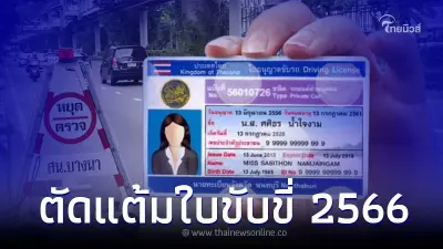 ตัดแต้มใบขับขี่ เริ่มแล้ววันนี้ 9 ม.ค. 66 ตัดแต้มอะไรบ้าง ตัดแต้มใบขับขี่ เริ่มแล้ววันนี้ 9 ม.ค. 66 ตัดแต้มอะไรบ้าง