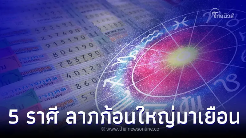 5 ราศี ดวงดี มีลาภก้อนใหญ่มาเยือนเร็วๆ นี้ 5 ราศี ดวงดี มีลาภก้อนใหญ่มาเยือนเร็วๆ นี้