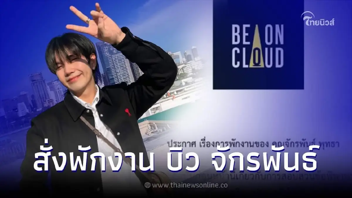 ต้นสังกัด บิว จักรพันธ์ สั่งพักงานไม่มีกำหนด เซ่นดราม่าทำร้ายผู้หญิง ต้นสังกัด บิว จักรพันธ์ สั่งพักงานไม่มีกำหนด เซ่นดราม่าทำร้ายผู้หญิง