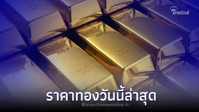 ราคาทองวันนี้ล่าสุด 18 ม.ค. 66 ราคาทองรูปพรรณ ทองคำเเท่ง ประกาศครั้งที่ 4 ราคาทองวันนี้ล่าสุด 18 ม.ค. 66 ราคาทองรูปพรรณ ทองคำเเท่ง ประกาศครั้งที่ 4