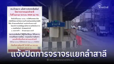 สน.หัวหมาก แจ้งปิดการจราจรแยกลำสาลี วันที่ 27-29 ม.ค.66 ตลอด 24 ชั่วโมง