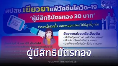 สปสช.เยียวยาแพ้วัคซีนโควิด-19 "ผู้มีสิทธิบัตรทอง 30 บาท"