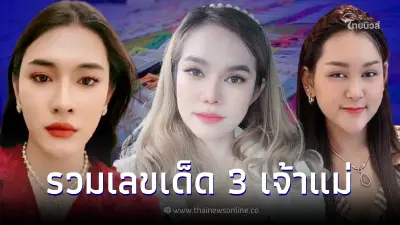 มัดรวมเลขดัง 3 เจ้าแม่ "แม่น้ำหนึ่ง เจ๊นุ๊ก เจ๊ฟองเบียร์" แจกเลขเด็ด1/2/66