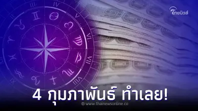โหรรัตนโกสินทร์ เปิดวิธี ฝากเงินกับเทวดา จะรวยกว่าเดิม เศรษฐีใหม่แจ้งเกิด