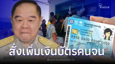 "บิ๊กป้อม" สั่งคลัง เพิ่มเงินบัตรสวัสดิการฯ รอบใหม่ เดือนละ 500-700 บาท