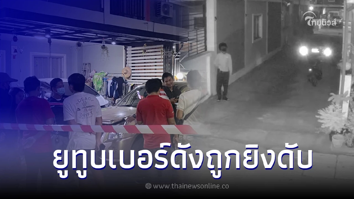 หนุ่มยูทูบเบอร์ดัง โดนยิงดับคาบ้าน เผยข้อความท้าทายคาดชนวนเหตุสลด