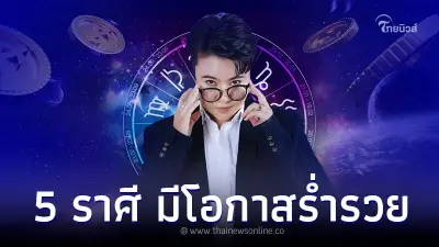 5 ราศี ดวงชะตาดีขึ้นเรื่อยๆ มีโอกาสร่ำรวย