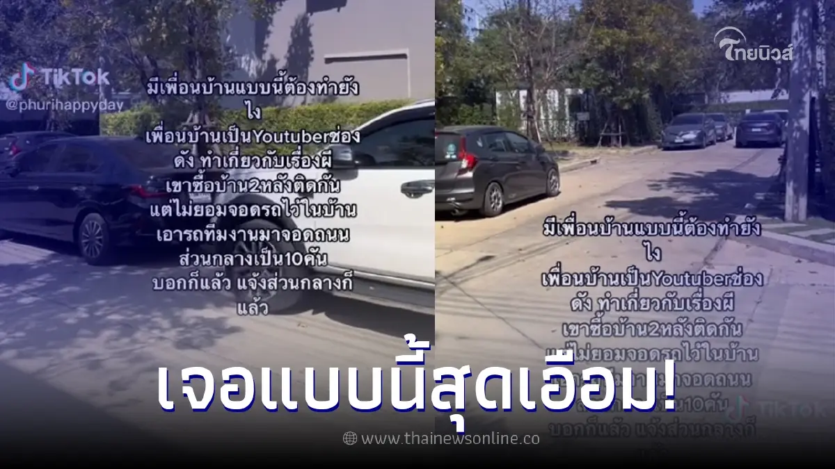 หนุ่มเซ็งหนัก เพื่อนบ้านเป็นยูทูบเบอร์ดัง เจอรถทีมงานจอดนอกบ้านเป็น 10 คัน