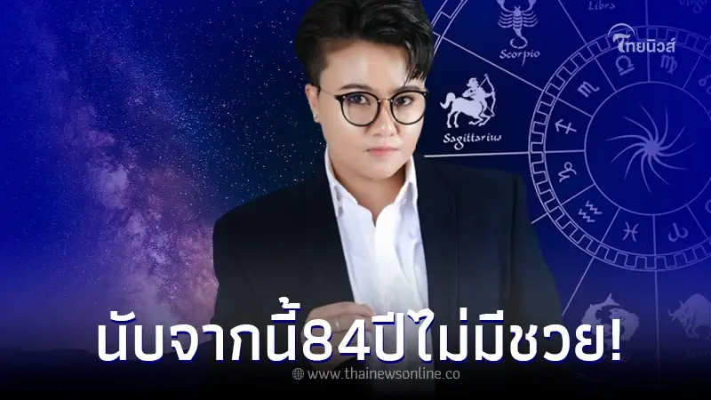 "หมอเค้ก" เปิด 5 ราศี หลังมีนาดวงจะดีขึ้นเป็นร้อยเท่า ต่อจากนี้ 84 ปีไม่มีซวย