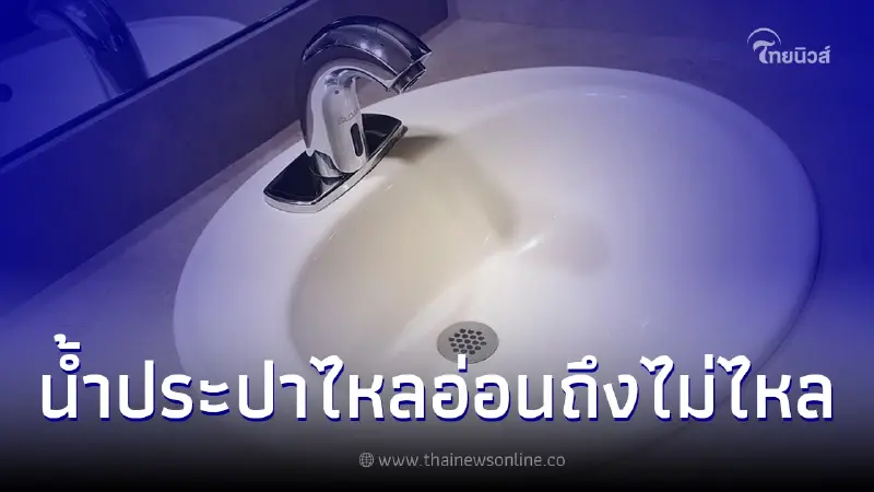 การประปานครหลวงแจ้งเตือนคืนวันพุธที่ 11 ม.ค. 66 น้ำประปาไหลอ่อนถึงไม่ไหล การประปานครหลวงแจ้งเตือนคืนวันพุธที่ 11 ม.ค. 66 น้ำประปาไหลอ่อนถึงไม่ไหล