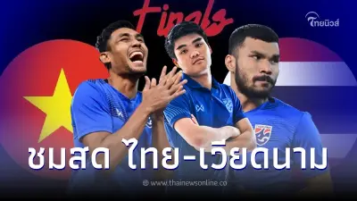 ไทย-เวียดนาม ดูบอลสด 13 ม.ค. 66 ชิงแชมป์อาเซียนนัดชิงฯ ลิ้งค์ถ่ายทอดสดฟุตบอล