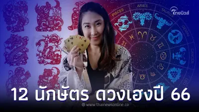 จัดอันดับ 12 นักษัตร ใครดวงเฮง ใครควรระวัง ปี 2566