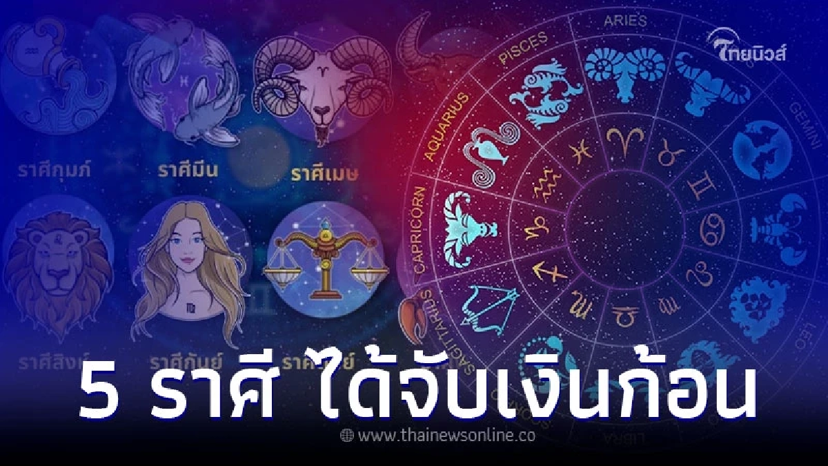 5 ราศี งานใหม่ เงินใหญ่ งานสำเร็จ ได้จับเงินก้อน