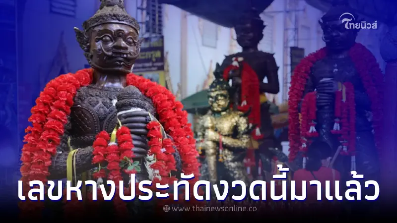 มาแล้ว เลขหางประทัดประทัดท้าวเวสสุวรรณ เลขเด็ดงวดนี้ 1 ก.พ. 66 มาแล้ว เลขหางประทัดประทัดท้าวเวสสุวรรณ เลขเด็ดงวดนี้ 1 ก.พ. 66