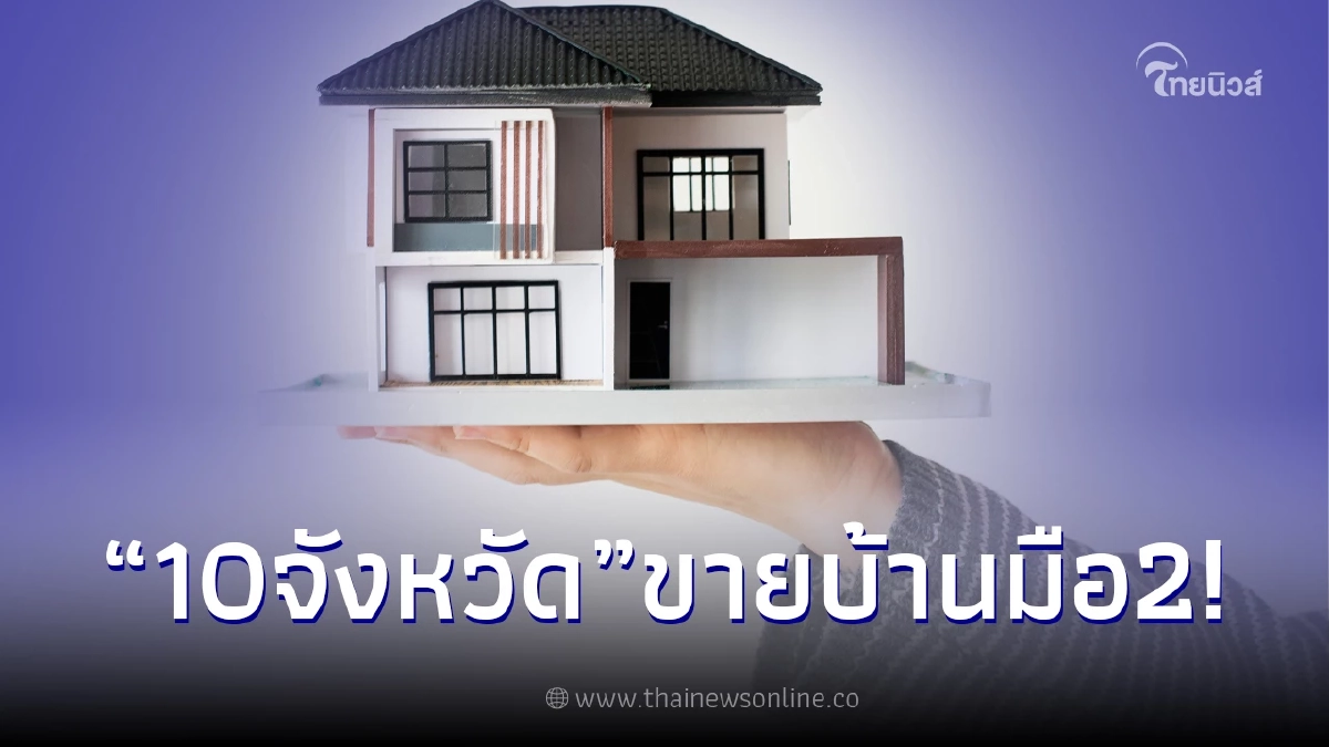 เปิด 10 จังหวัดที่ประกาศขายบ้านมือสองสูงที่สุด กทม.ติดโผอันดับ 1 เปิด 10 จังหวัดที่ประกาศขายบ้านมือสองสูงที่สุด กทม.ติดโผอันดับ 1