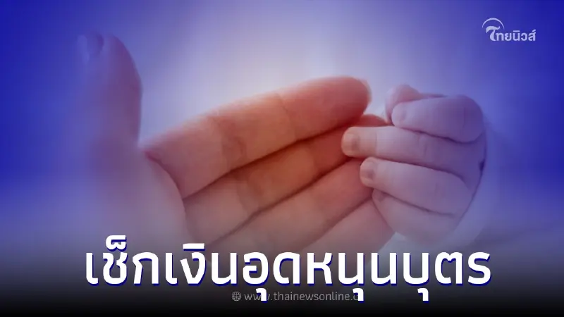 เช็กเงินอุดหนุนบุตรเดือนมกราคม 2566 โอนเงิน 600 บาทเข้าบัญชี เงินเข้าวันไหน เช็กเงินอุดหนุนบุตรเดือนมกราคม 2566 โอนเงิน 600 บาทเข้าบัญชี เงินเข้าวันไหน