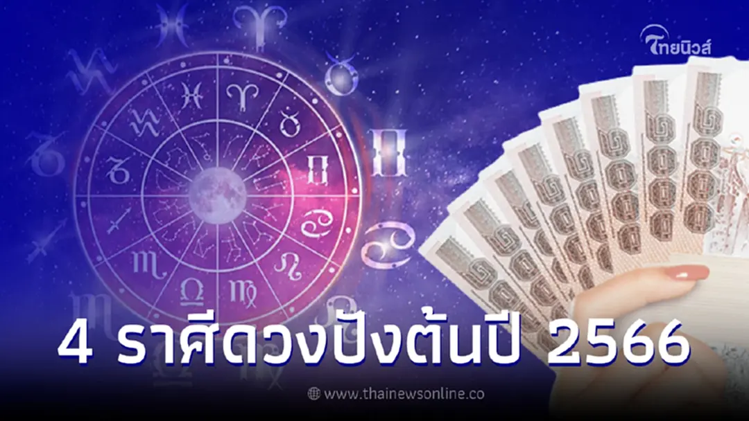 เปิด 4 ราศีคนเฮงต้นปี 2566 ดวงปังทั้งงาน เงิน ความรัก เหมือนได้โชคชิ้นใหญ่