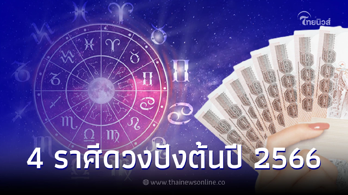 เปิด 4 ราศีคนเฮงต้นปี 2566 ดวงปังทั้งงาน เงิน ความรัก เหมือนได้โชคชิ้นใหญ่