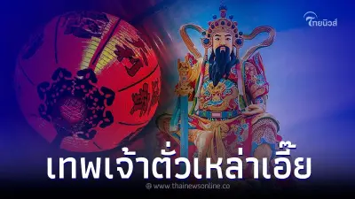 ตั่วเหล่าเอี้ย ขจัดสิ่งไม่ดีในเทศกาล วันตรุษจีน ตั่วเหล่าเอี้ย ขจัดสิ่งไม่ดีในเทศกาล วันตรุษจีน