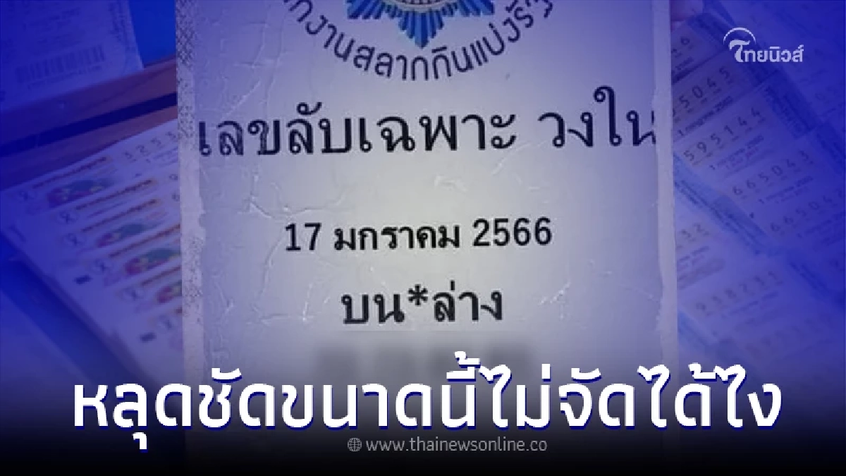 "เลขลับเฉพาะวงใน" หลุดมาแล้ว งวดนี้มาไวมาก 2 ตัวเต็มๆ คอหวยอย่าช้า ก่อนหมด "เลขลับเฉพาะวงใน" หลุดมาแล้ว งวดนี้มาไวมาก 2 ตัวเต็มๆ คอหวยอย่าช้า ก่อนหมด
