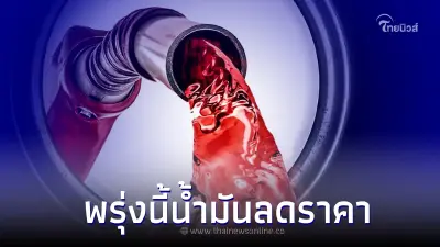 ข่าวดี! ราคาน้ำมันพรุ่งนี้ 26 มกราคม 2566 " กลุ่มเบนซิน-แก๊สโซฮอล์ ปรับลดลง
