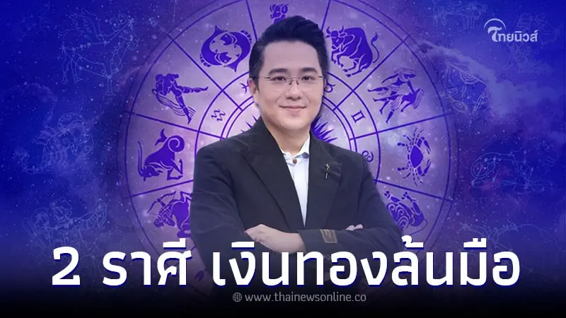 2 ราศี ดวงดีปีมงคล ลุ้นโชคใหญ่ เงินทองล้นมือ