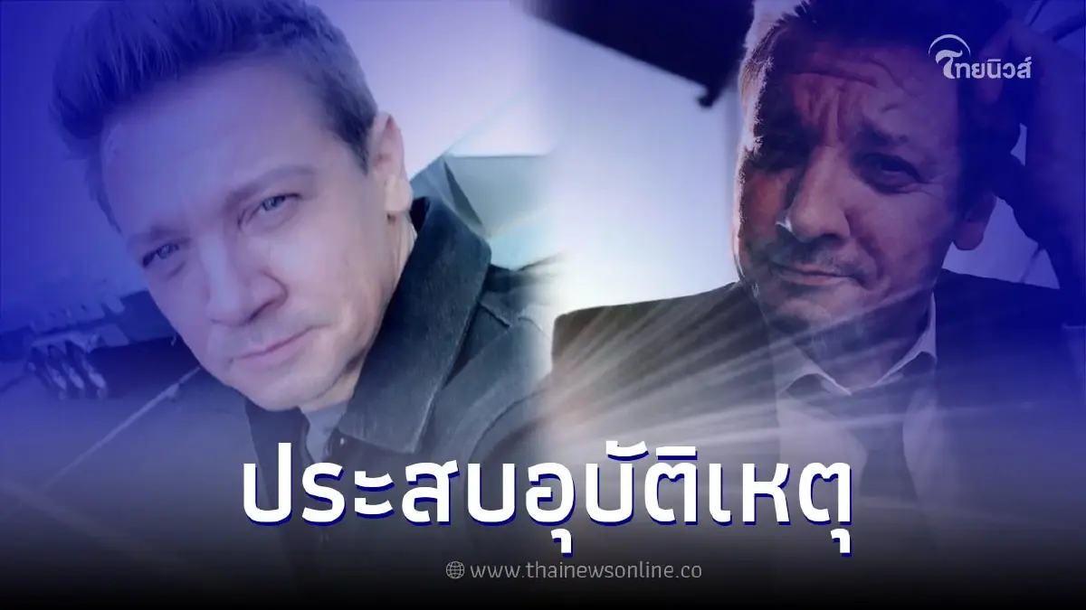 "เจเรมี เรนเนอร์" ประสบอุบัติเหตุ อาการน่าเป็นห่วง "เจเรมี เรนเนอร์" ประสบอุบัติเหตุ อาการน่าเป็นห่วง