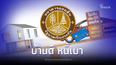 สินเชื่อออมสิน"บ้านดีหนี้เบา"ลดภาระดอกเบี้ย-ค่างวด กู้ 10 ล้าน  ผ่อนนาน25 ปี