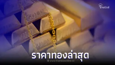 ราคาทองวันนี้ล่าสุด 17 ม.ค. 66 ประกาศครั้งที่ 3 ทั้งทองคำแท่ง และ ทองรูปพรรณ 